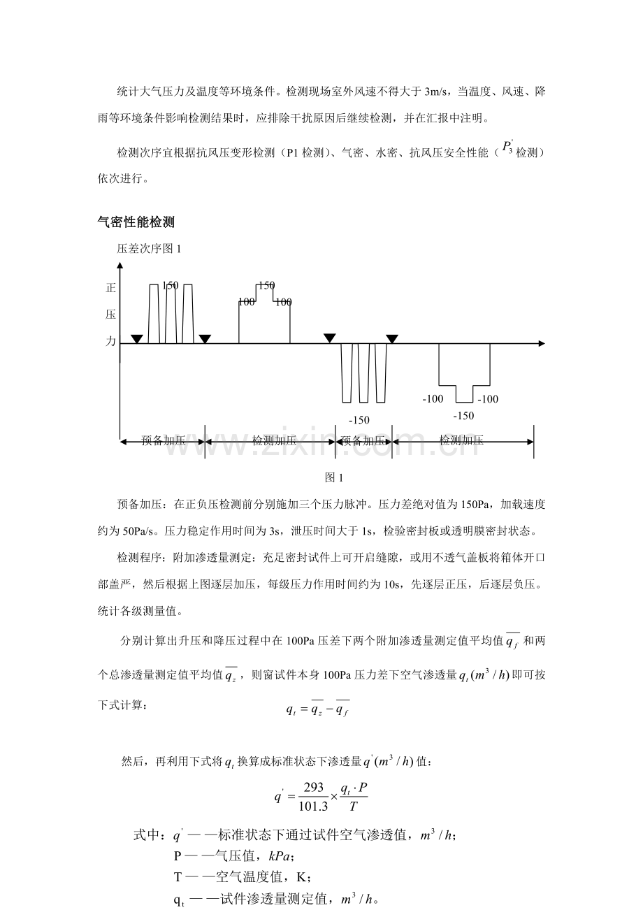 针对建筑门窗物理三性现场检测的体会样本.doc_第2页