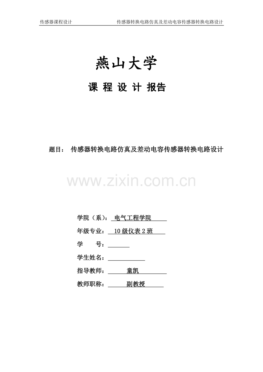 传感器转换电路仿真及差动电容传感器转换电路设计-学位论文.doc_第1页