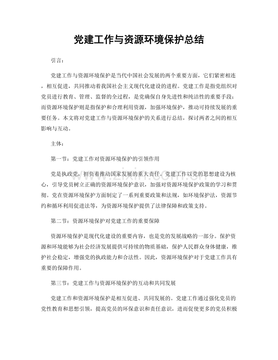 党建工作与资源环境保护总结.docx_第1页