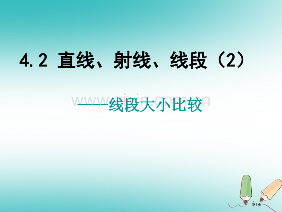 七年级数学上册4.2直线射线线段2市公开课一等奖百校联赛特等奖大赛微课金奖PPT课件.pptx_第1页