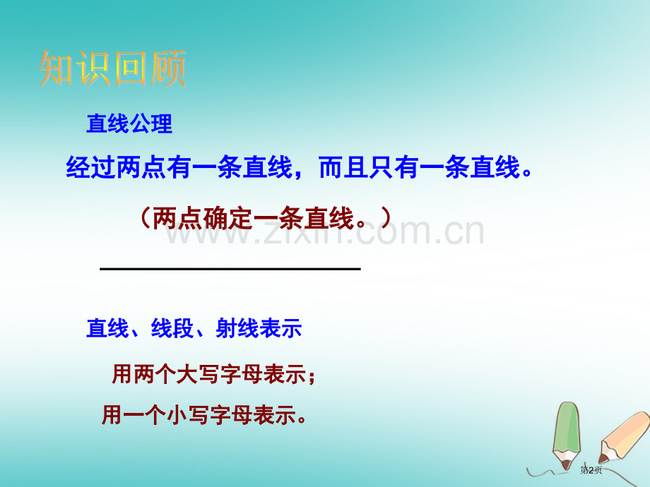 七年级数学上册4.2直线射线线段2市公开课一等奖百校联赛特等奖大赛微课金奖PPT课件.pptx_第2页