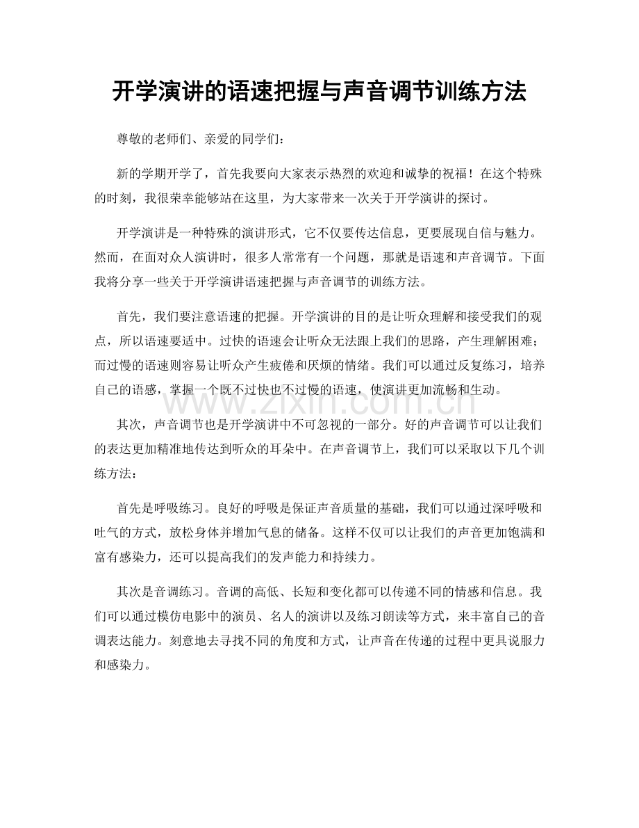 开学演讲的语速把握与声音调节训练方法.docx_第1页