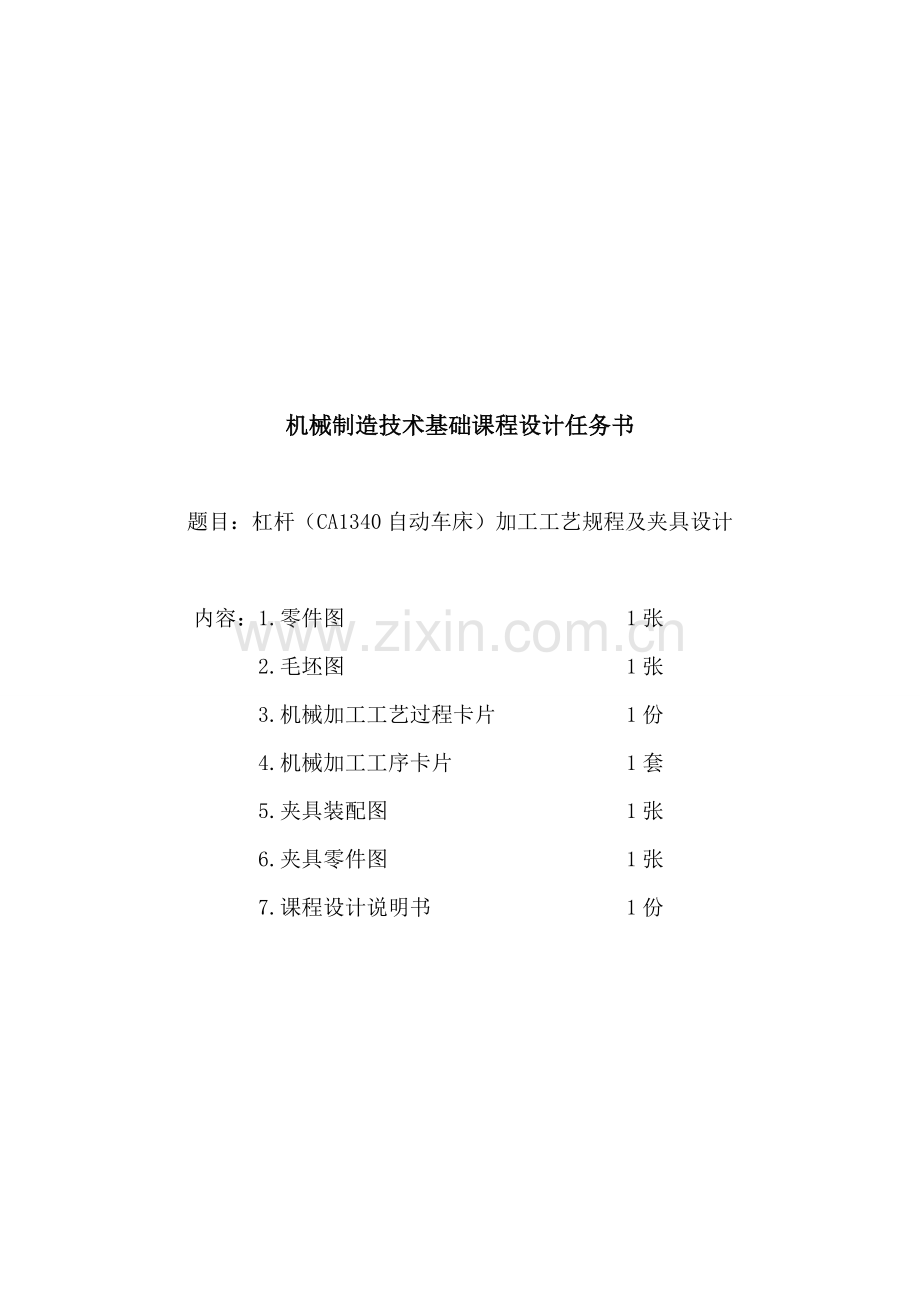 新编杠杆自动车床加工工艺及夹具设计模板.doc_第2页