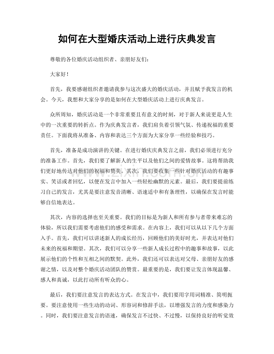 如何在大型婚庆活动上进行庆典发言.docx_第1页