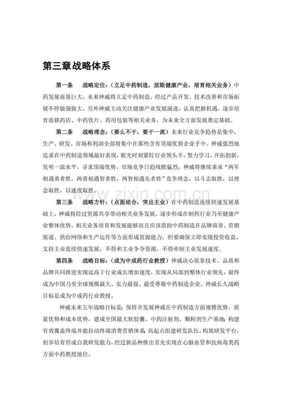 神威核心理念战略与运营体系样本.doc_第1页