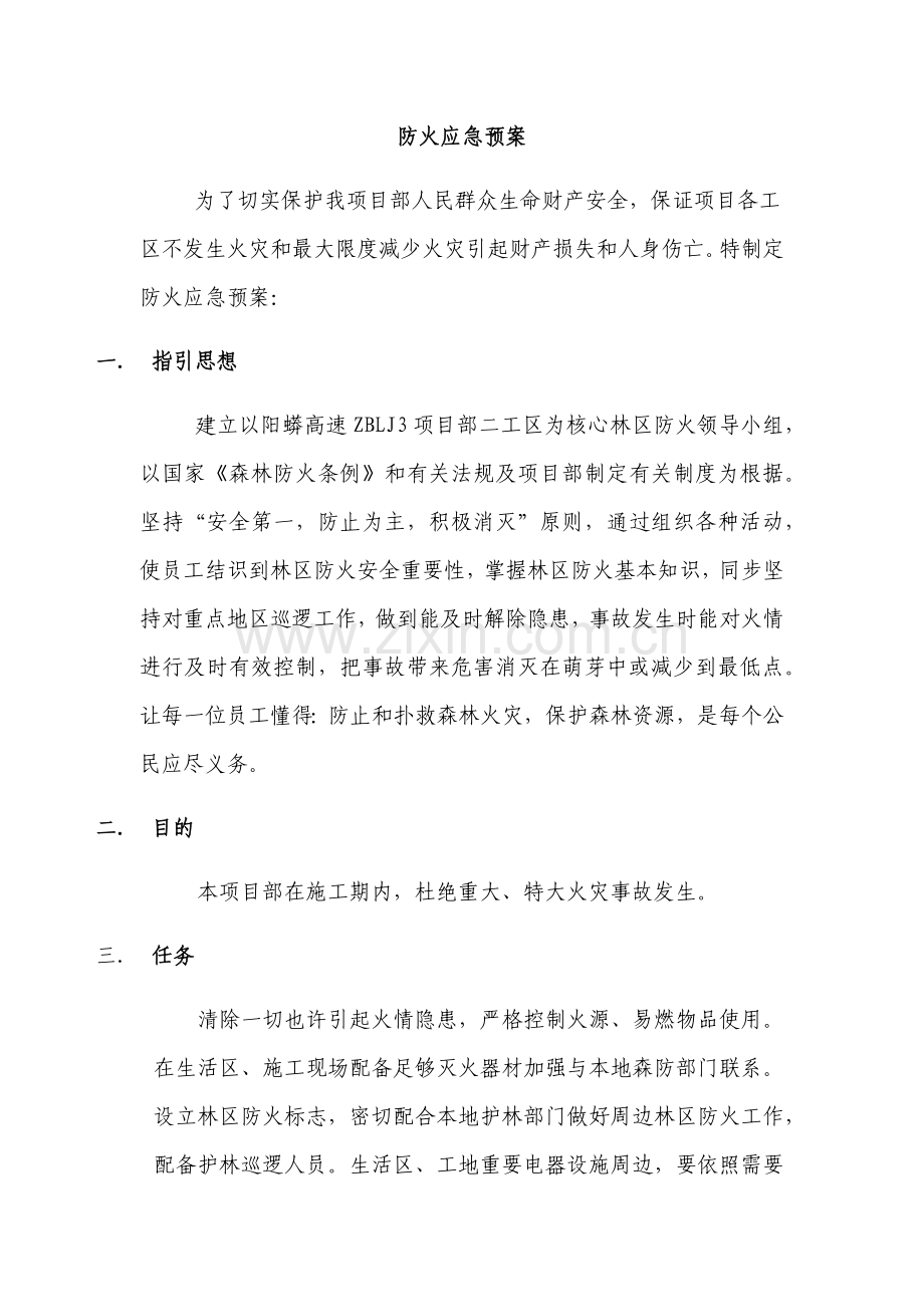 防火应急专项预案.doc_第1页