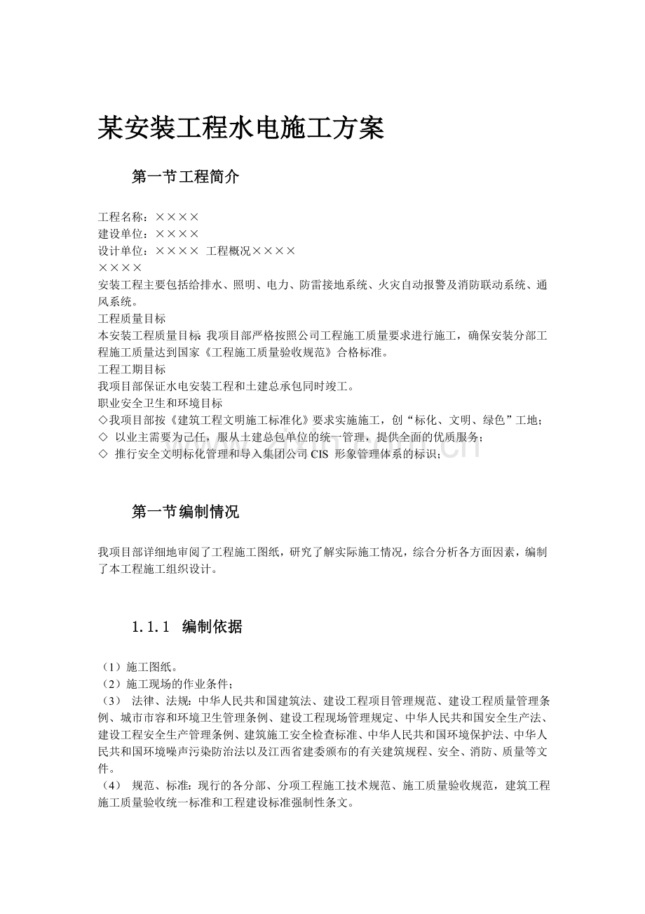 某安装工程水电施工-方案书—-毕业论文设计.doc_第1页