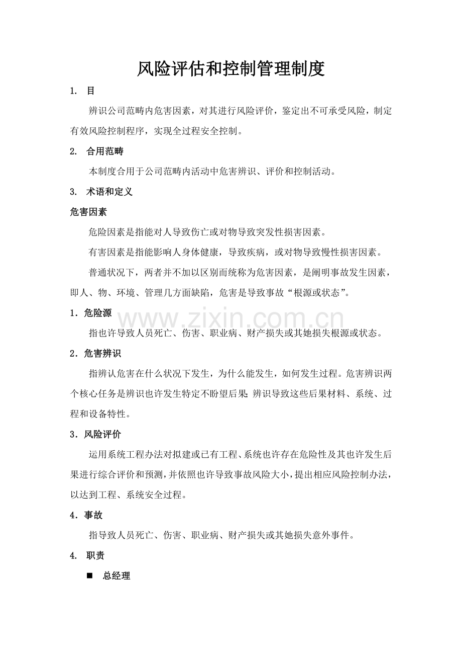 风险评估和控制管理新规制度.doc_第1页