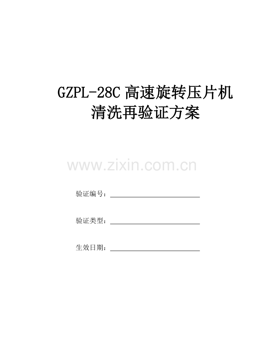 高速旋转压片机清洗再验证专项方案.doc_第1页