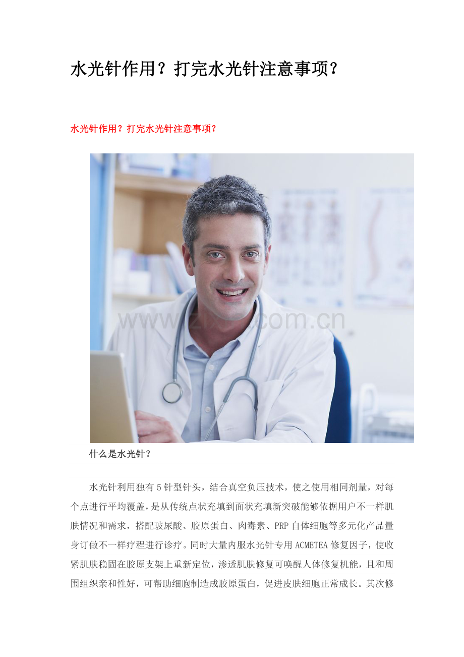水光针的作用打完水光针注意项目.docx_第1页
