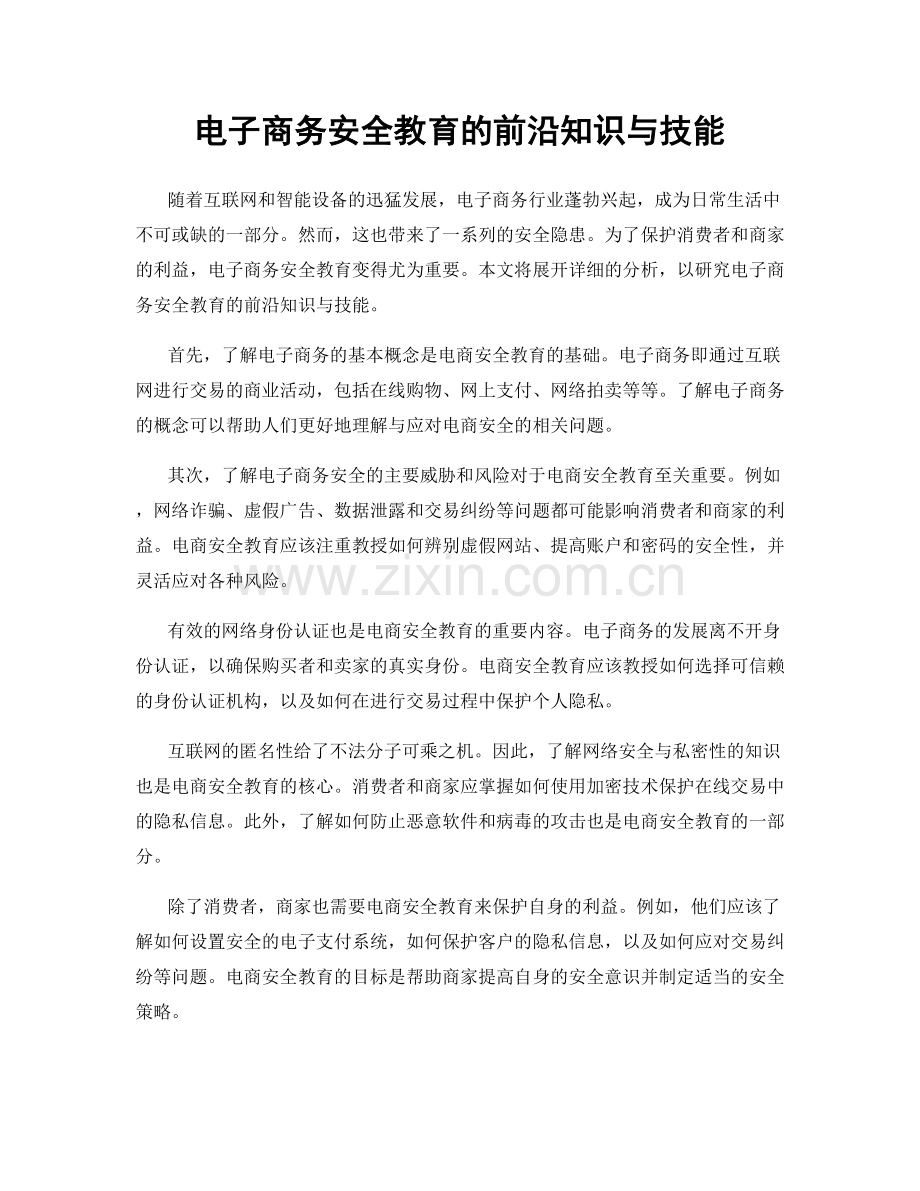 电子商务安全教育的前沿知识与技能.docx_第1页