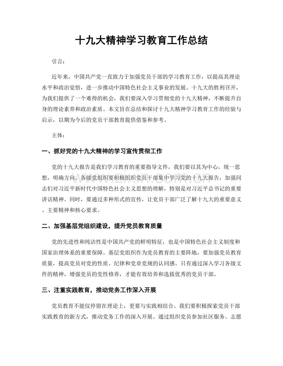 十九大精神学习教育工作总结.docx_第1页