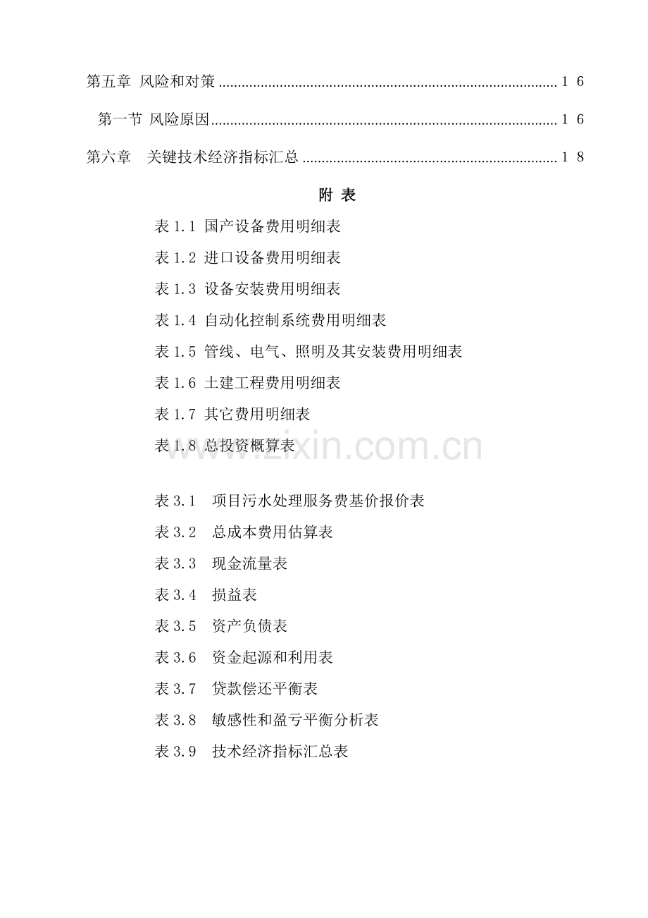 污水处理厂特许权项目投标书样本.doc_第2页