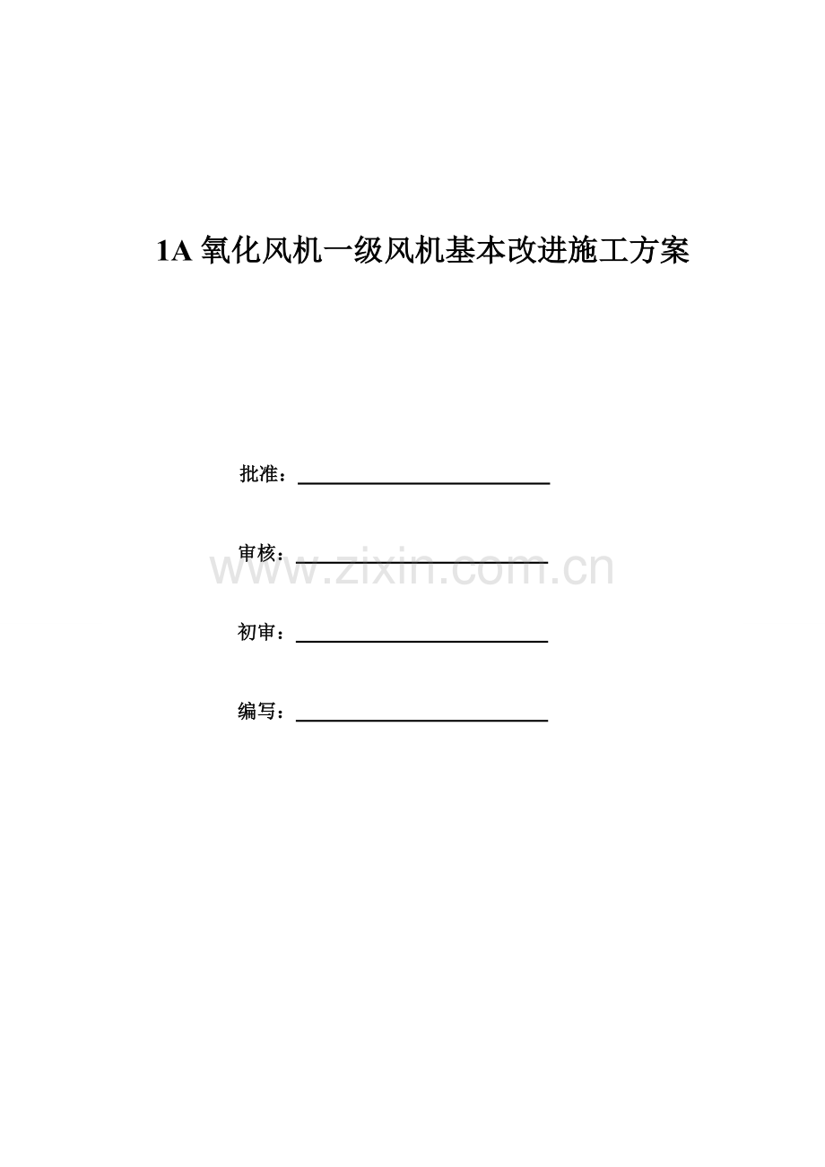 氧化风机一级风机基础改善综合项目施工专项方案.doc_第1页