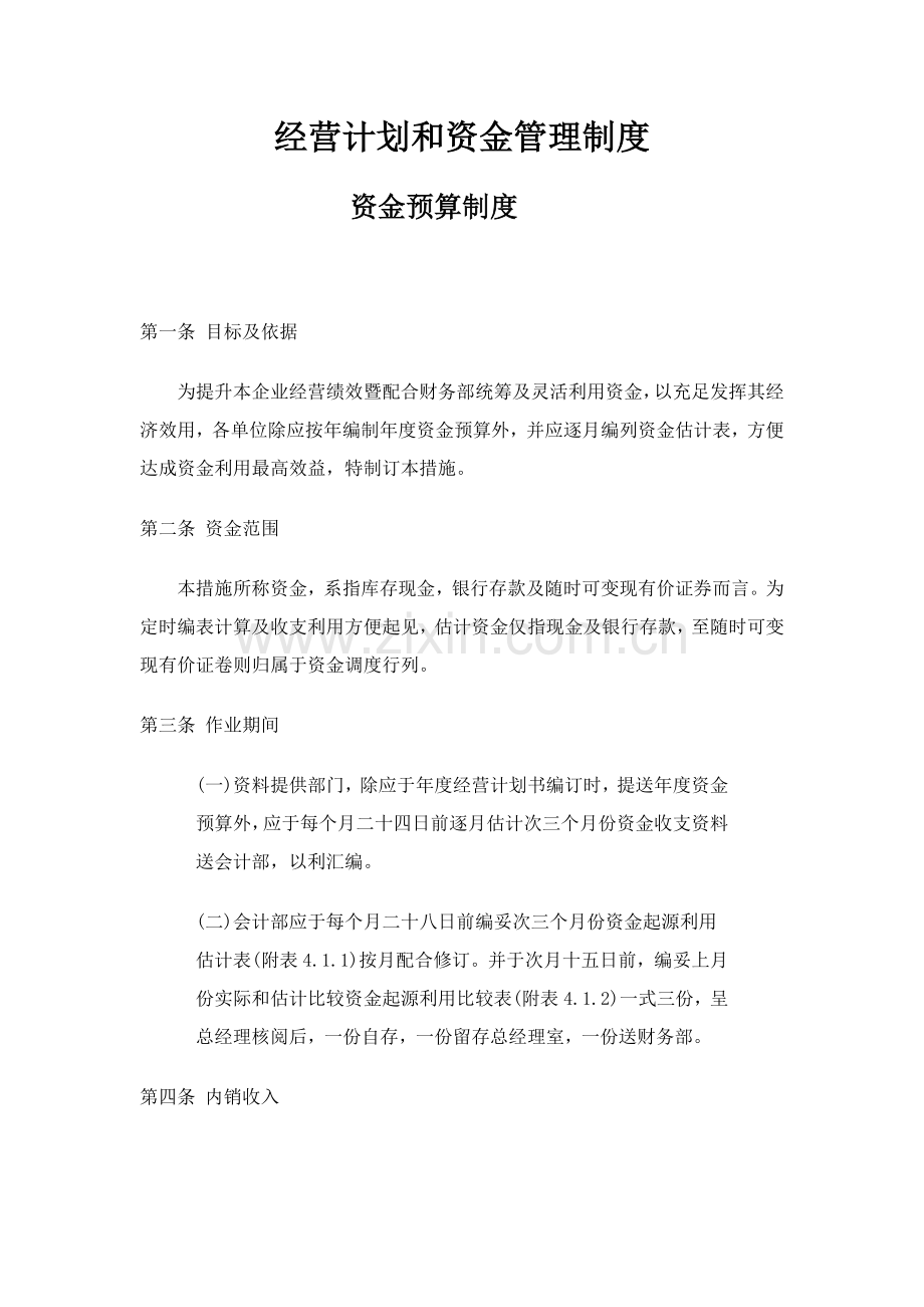 现代企业经营计划与资金管理制度样本.doc_第1页