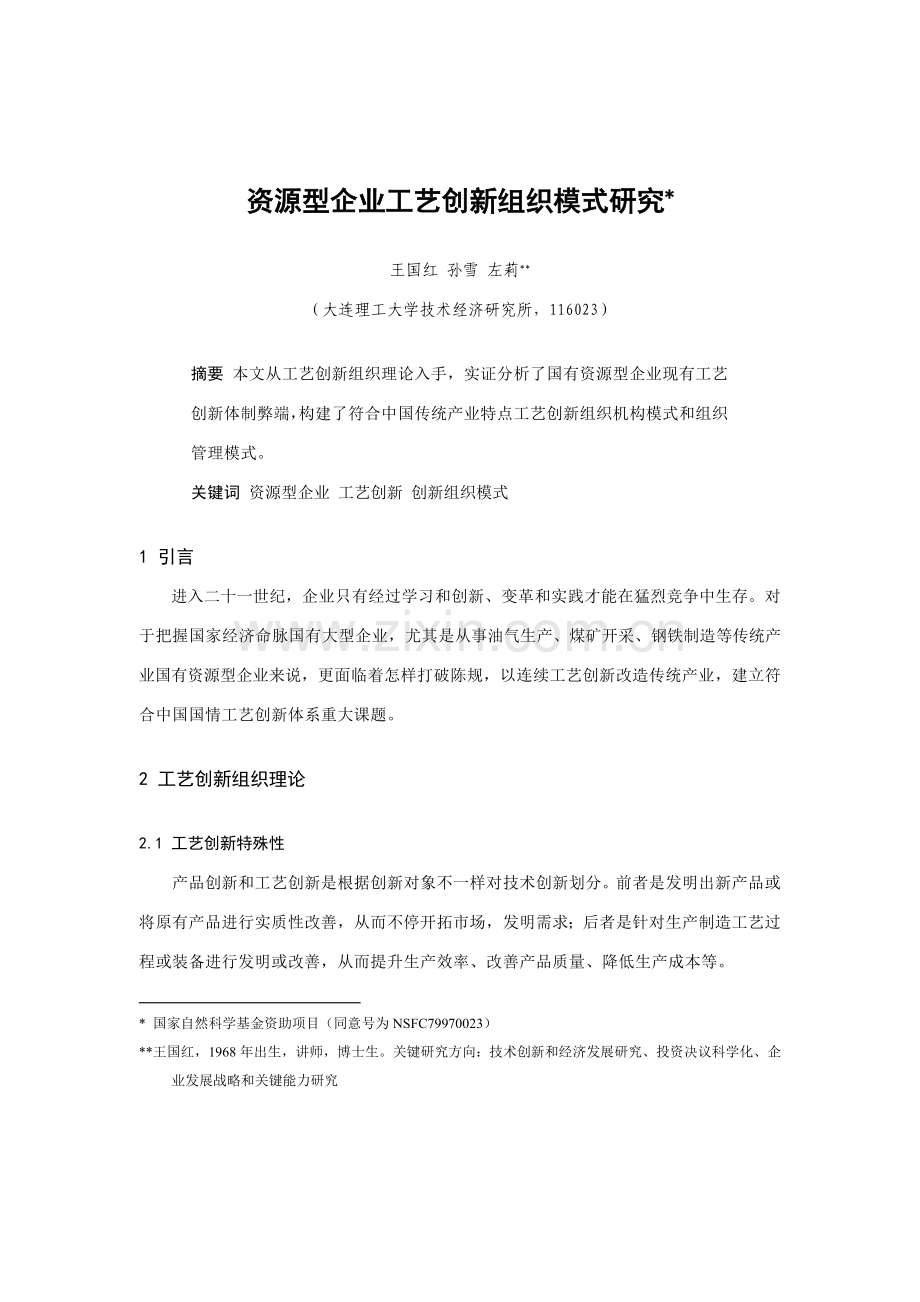 新版资源型企业的工艺创新组织模式研究模板.doc_第1页
