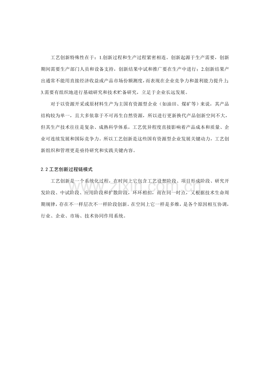 新版资源型企业的工艺创新组织模式研究模板.doc_第2页
