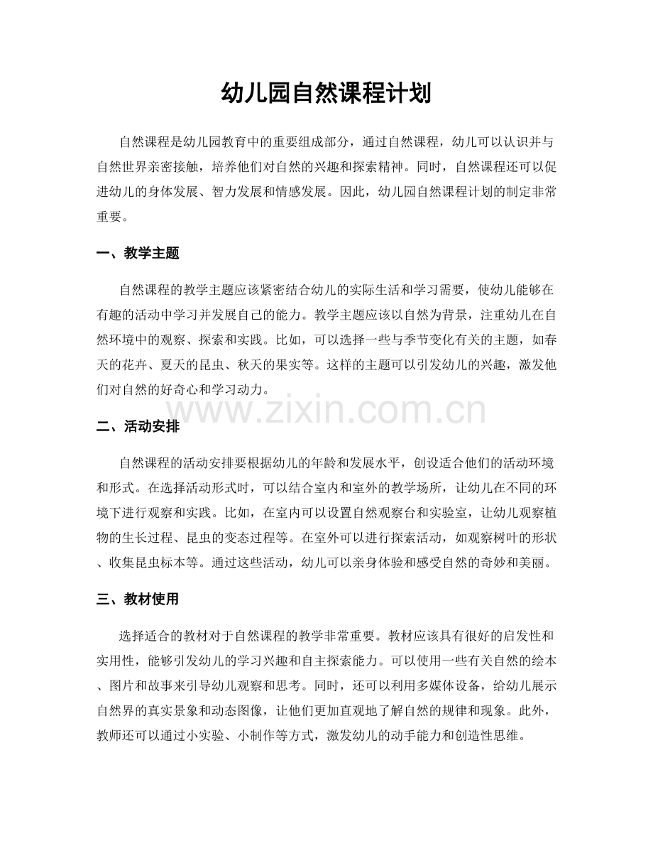 幼儿园自然课程计划.docx_第1页