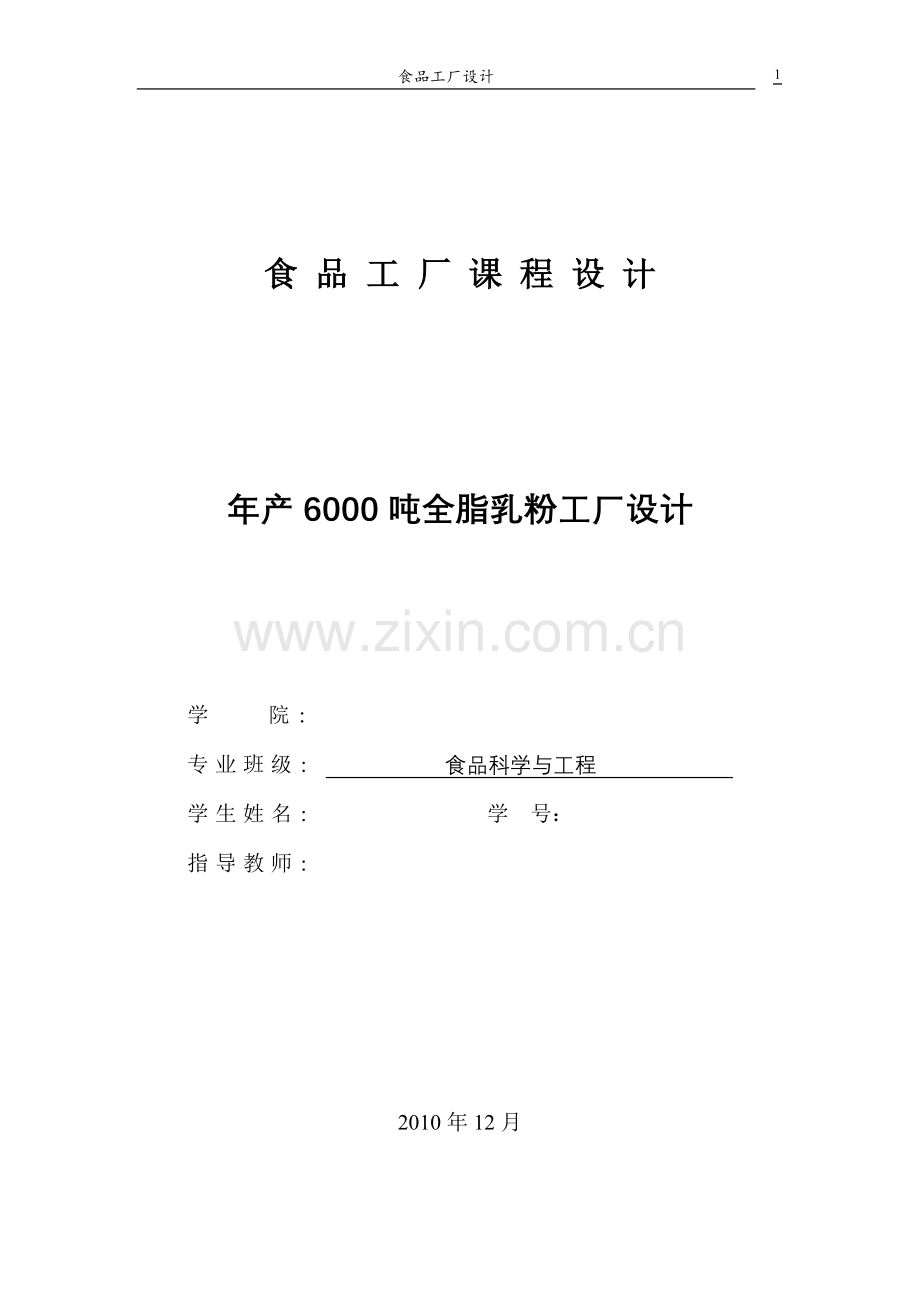 产年6000吨全脂乳粉工厂设计-学位论文.doc_第1页