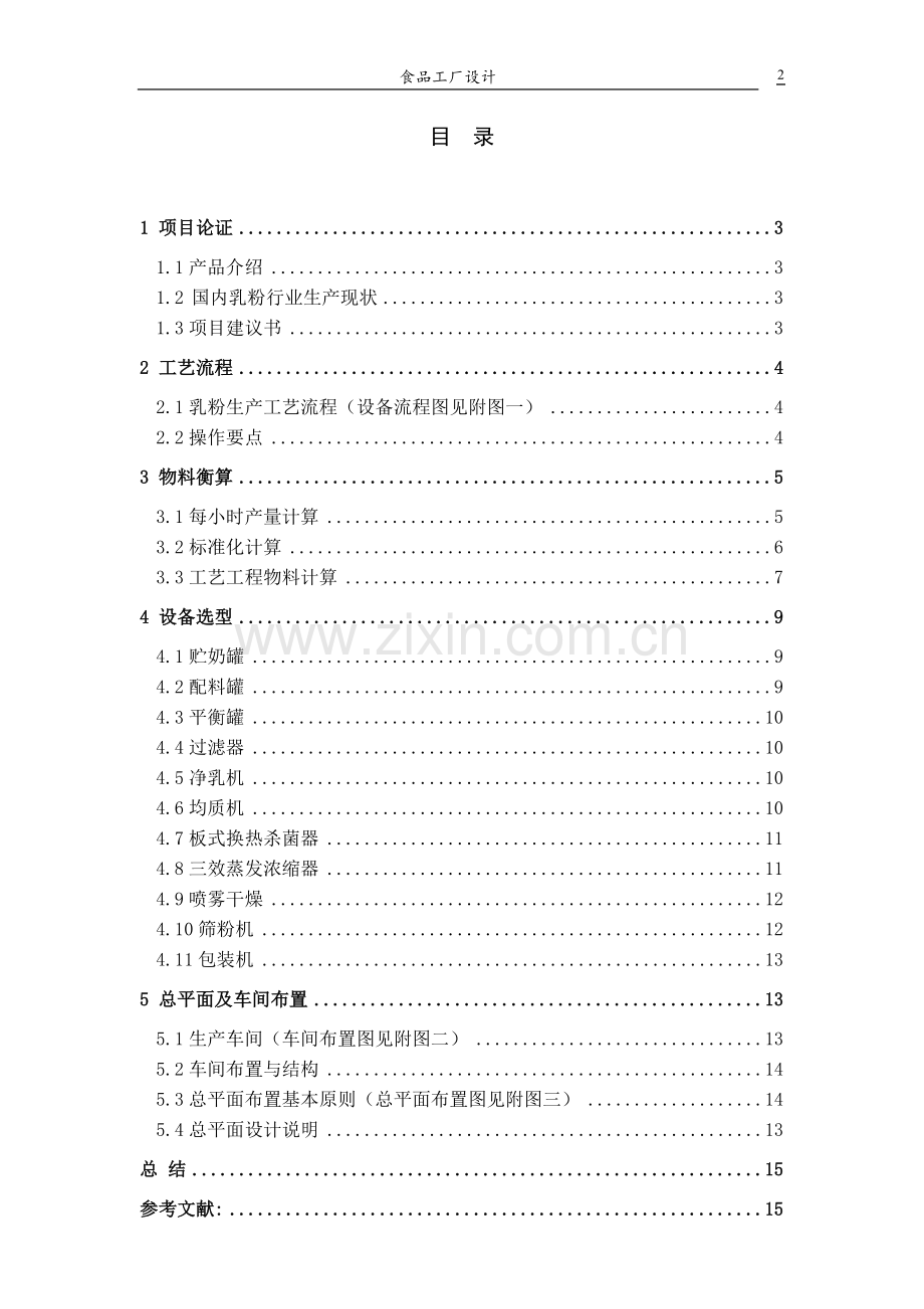 产年6000吨全脂乳粉工厂设计-学位论文.doc_第2页