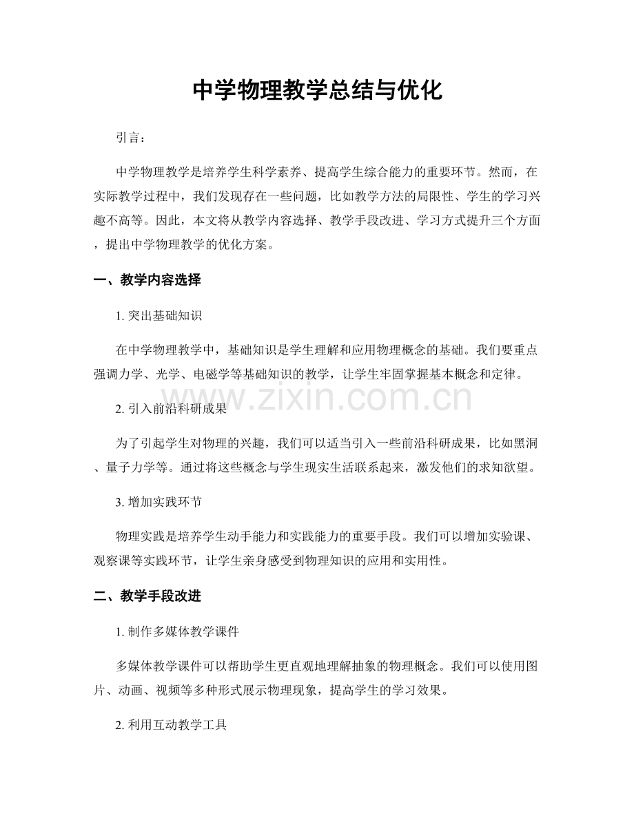 中学物理教学总结与优化.docx_第1页
