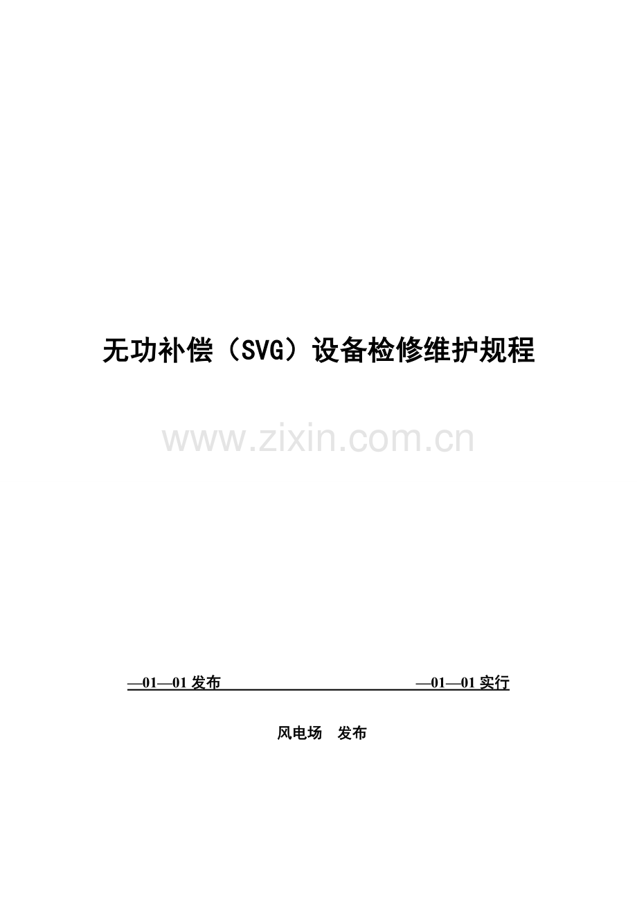 无功补偿装置检修作业规程.doc_第1页
