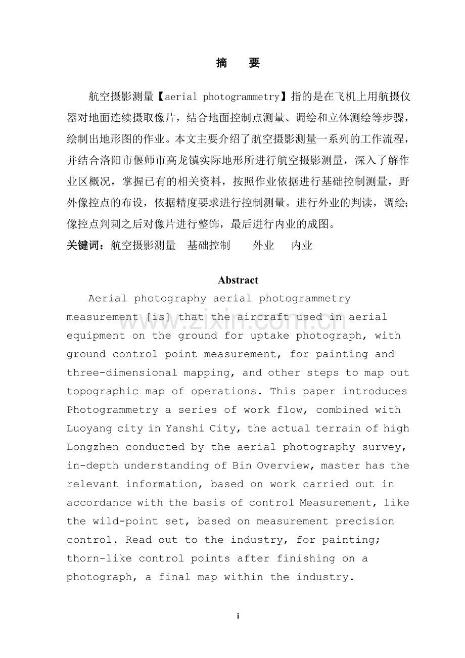 偃师市高龙镇航空摄影测量..doc_第1页