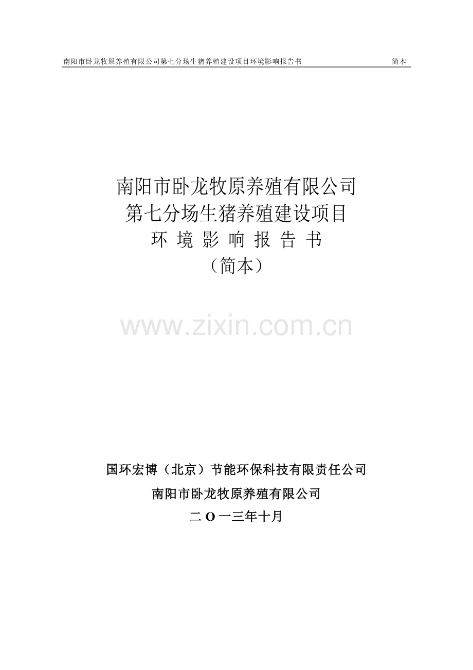 卧龙牧原养殖有限公司第七分场生猪养殖建设项目申请建设环境评估报告书.doc_第1页