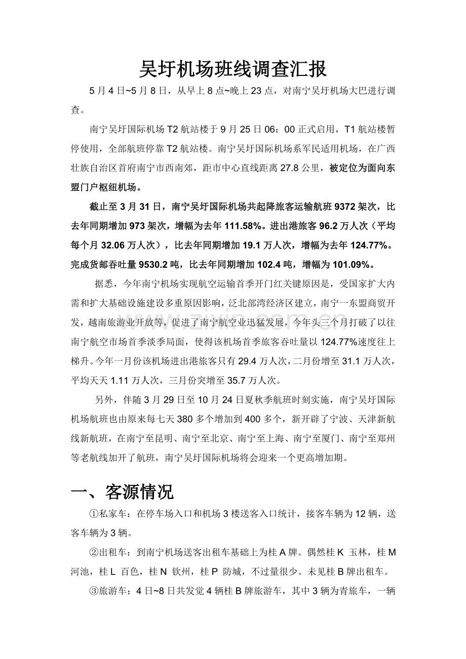 机场调研分析报告.doc_第1页