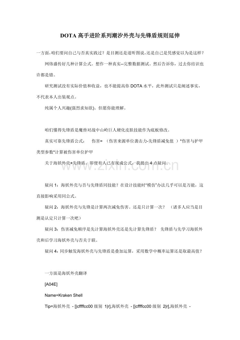 DOTA高手进阶系列潮汐外壳与先锋盾指导规则延伸.doc_第1页