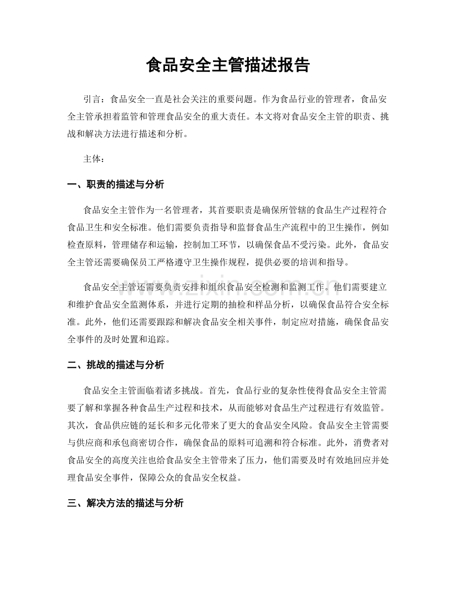 食品安全主管描述报告.docx_第1页