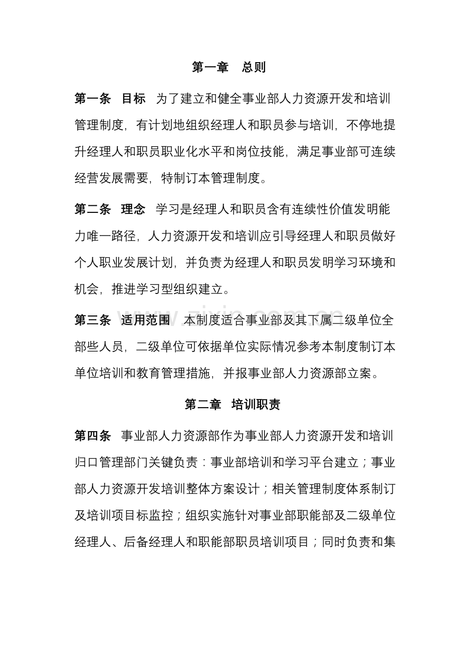 美的空调事业部人力资源开发与培训新规制度.doc_第1页