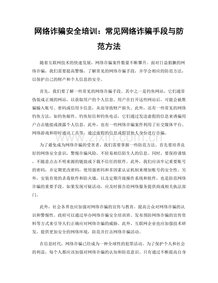 网络诈骗安全培训：常见网络诈骗手段与防范方法.docx_第1页