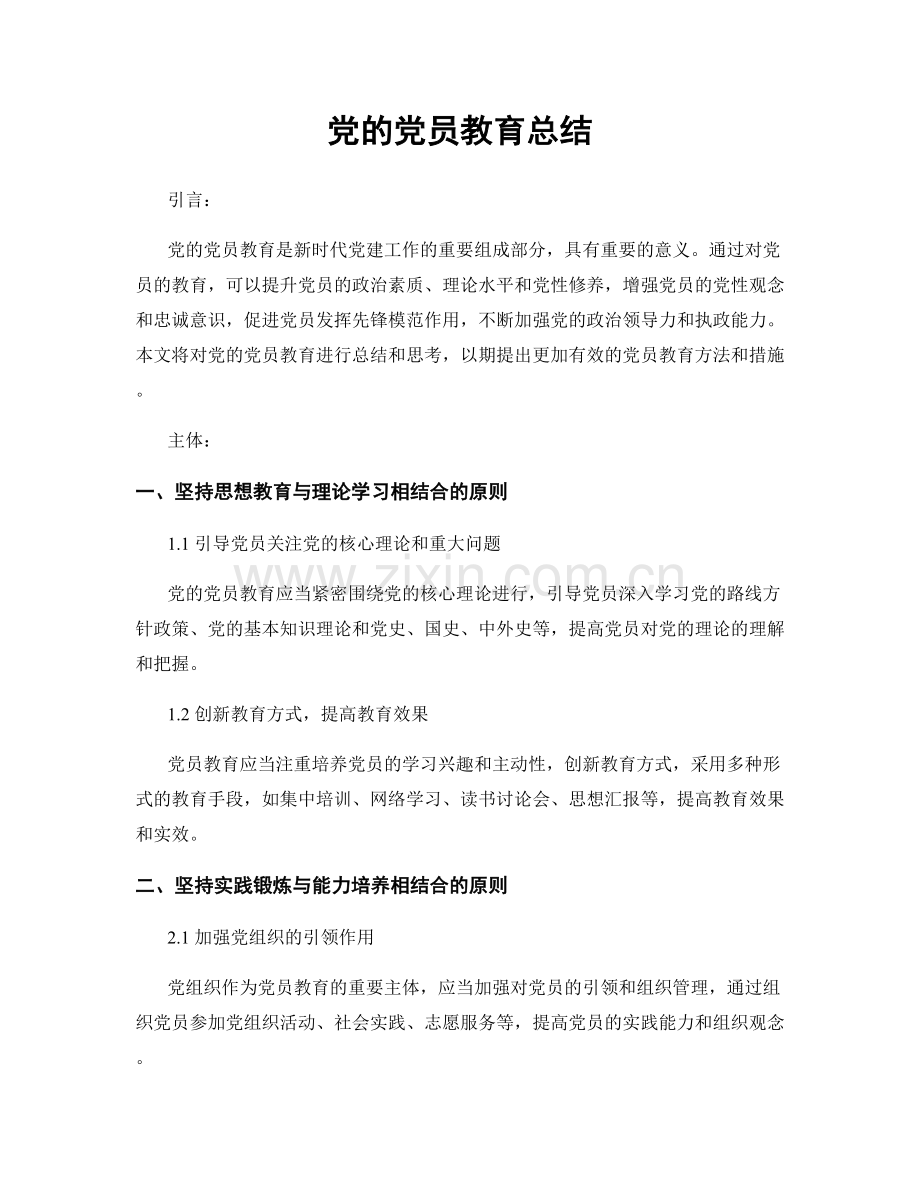 党的党员教育总结.docx_第1页