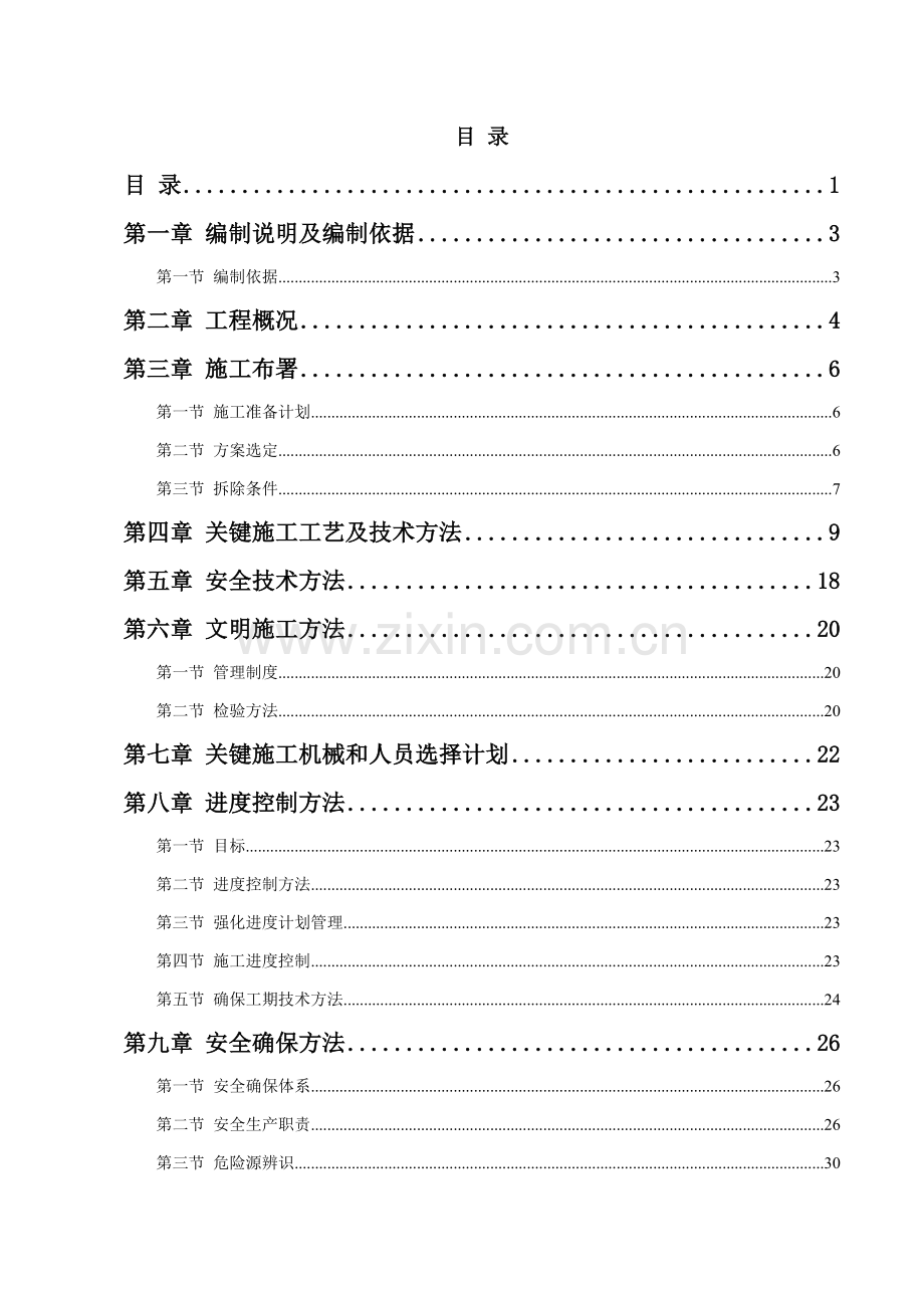 支撑梁拆除施工方案培训资料样本.doc_第1页