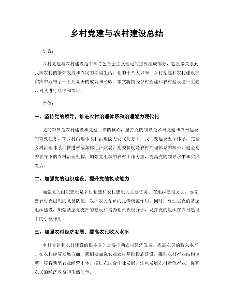 乡村党建与农村建设总结.docx_第1页