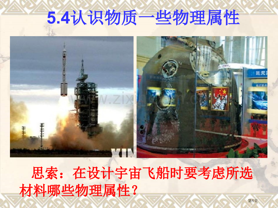 粤沪版八年级上册认识物质的一些物理属性PPT省公共课一等奖全国赛课获奖课件.pptx_第1页