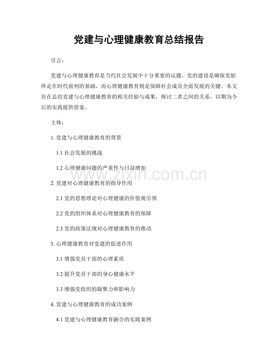 党建与心理健康教育总结报告.docx_第1页