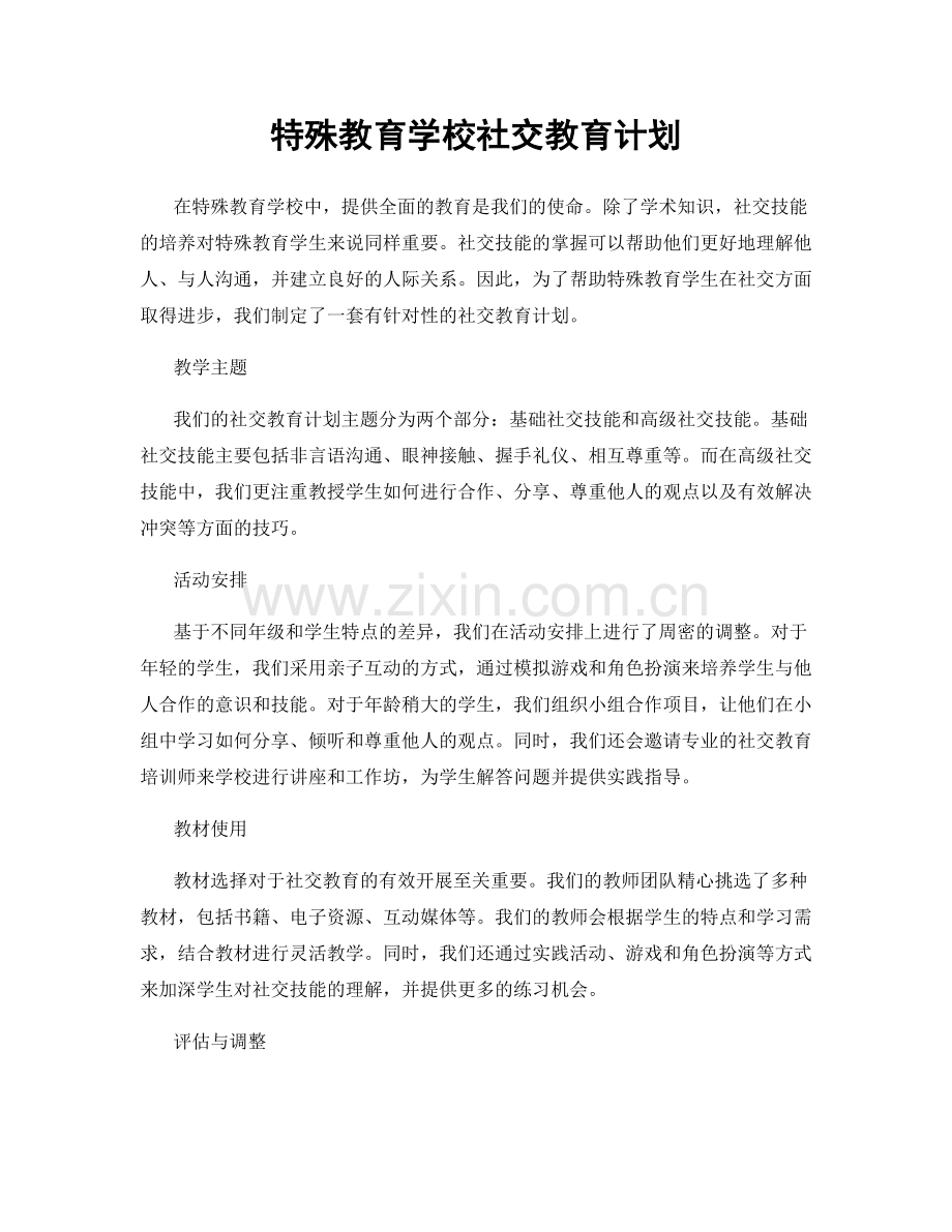 特殊教育学校社交教育计划.docx_第1页