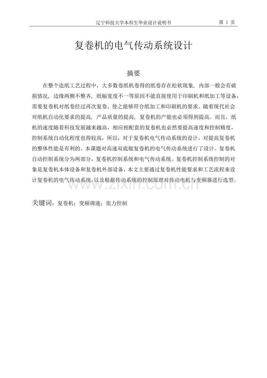 学位论文-—复卷机的电气传动系统设计.doc_第1页