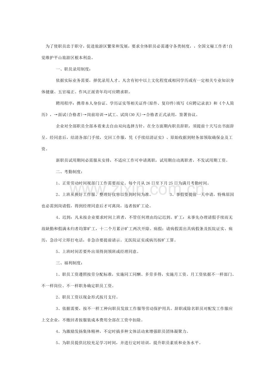 旅游公司员工管理制度样本.doc_第1页