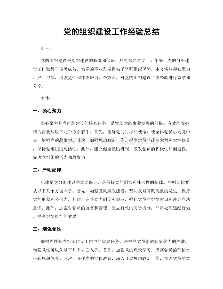 党的组织建设工作经验总结.docx_第1页