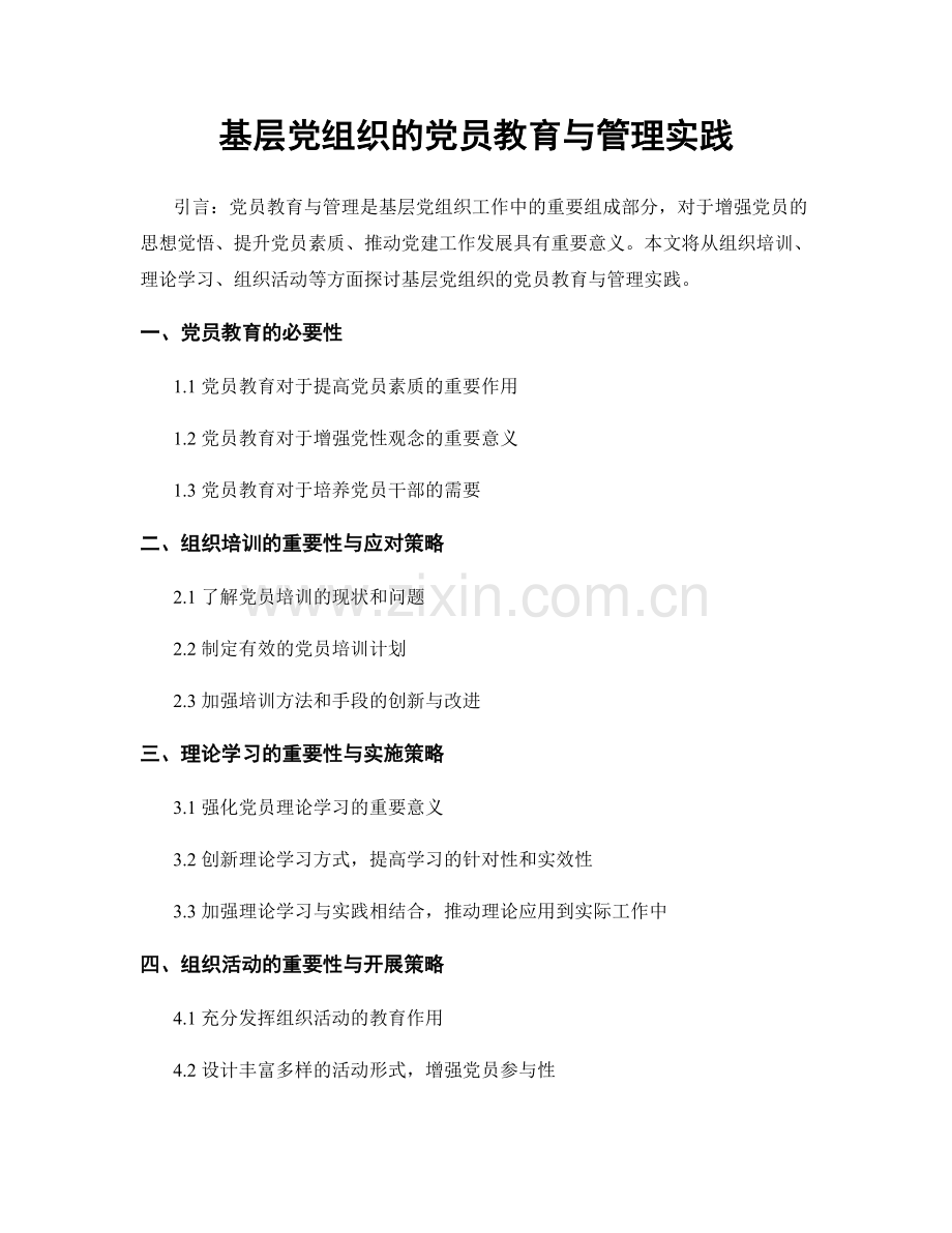 基层党组织的党员教育与管理实践.docx_第1页