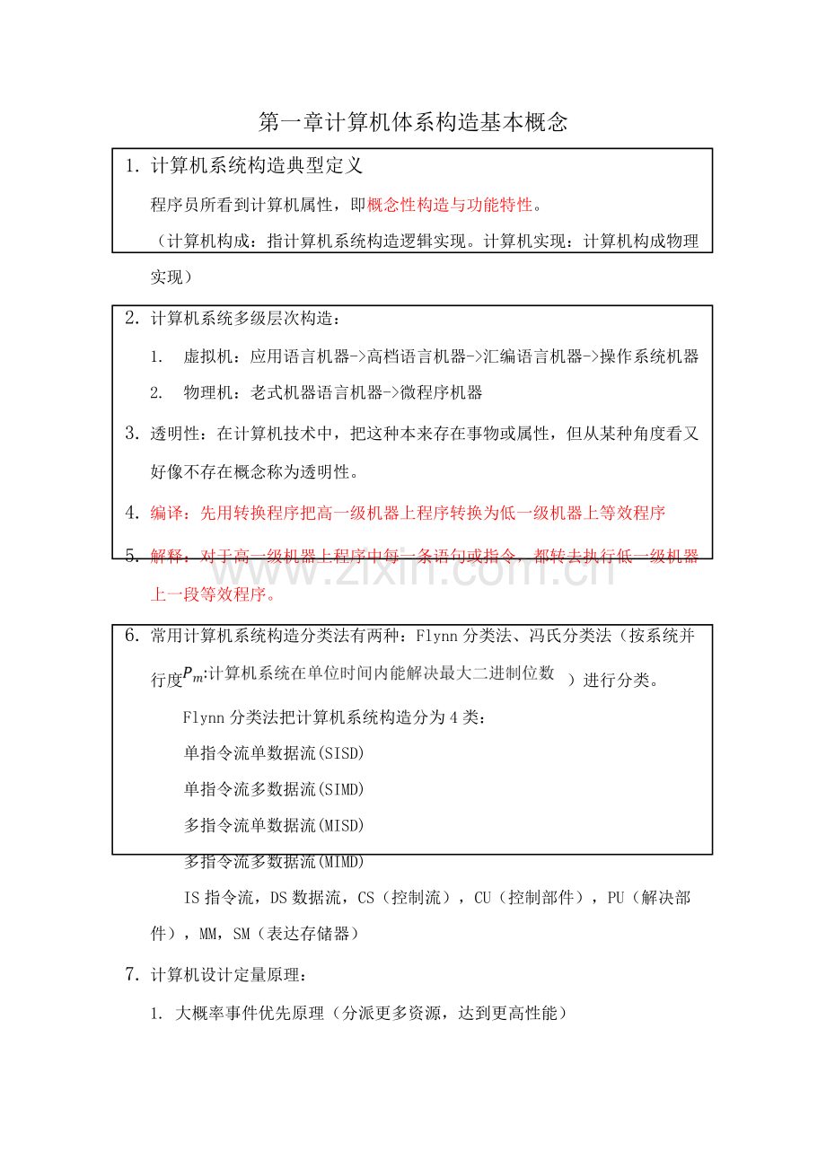 计算机标准体系结构知识点汇总.doc_第1页