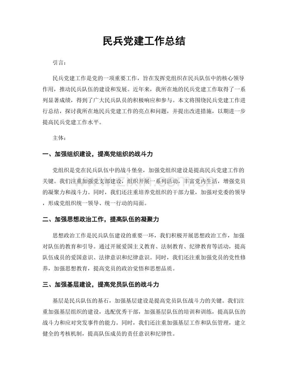 民兵党建工作总结.docx_第1页