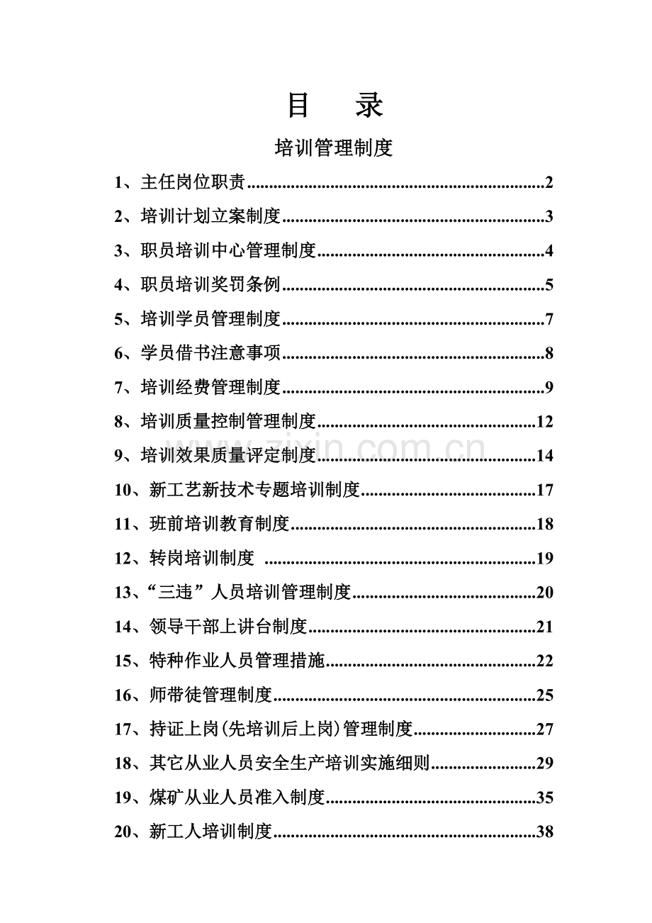 煤矿安全培训核心制度全套.docx_第1页