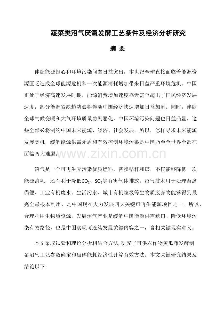 蔬菜类沼气厌氧发酵工艺条件及经济分析研究模板.docx_第1页