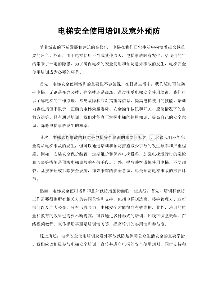 电梯安全使用培训及意外预防.docx_第1页