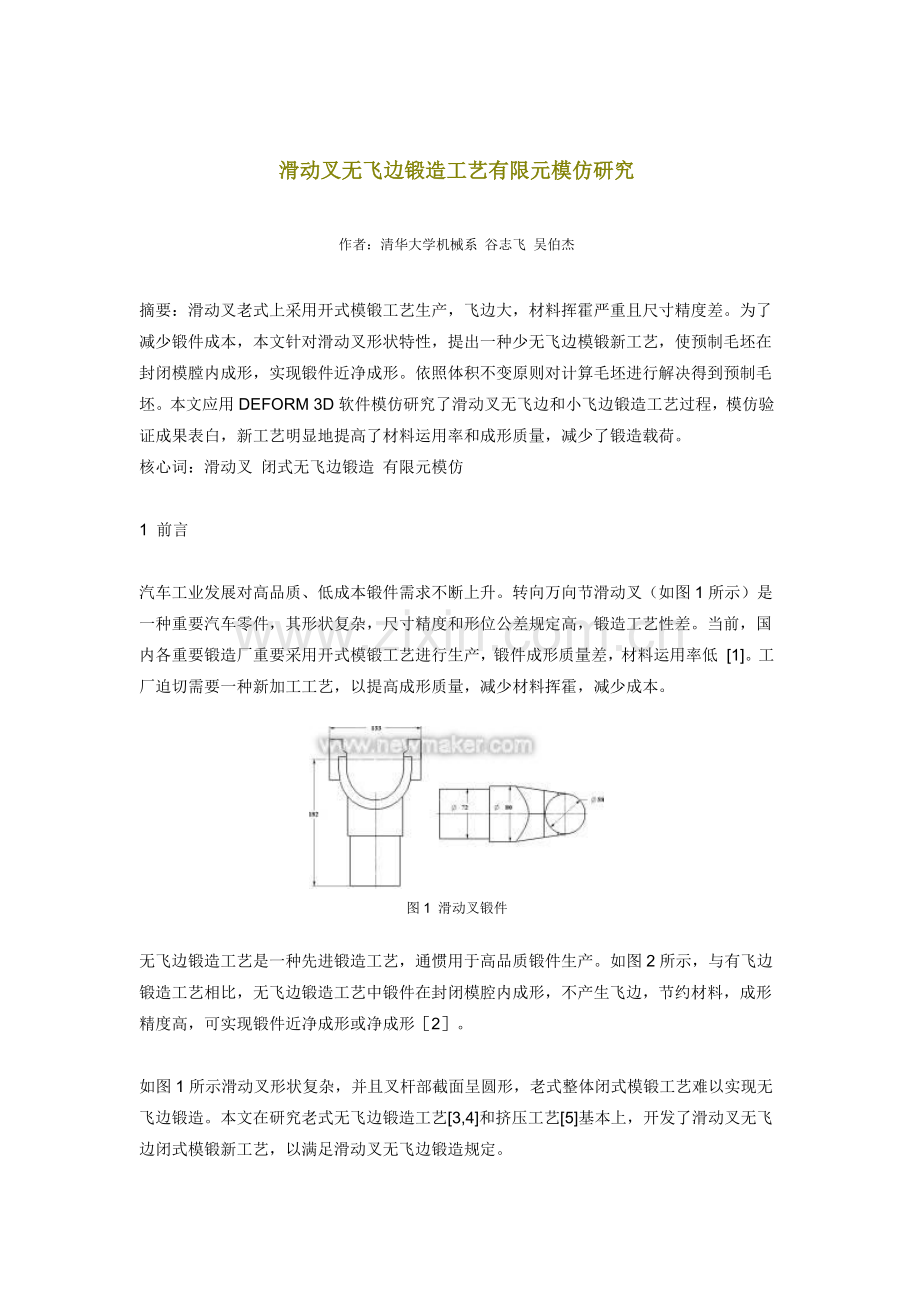滑动叉无飞边锻造基本工艺有限元模拟研究应用.doc_第1页