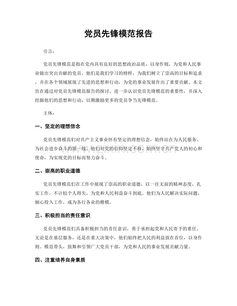 党员先锋模范报告.docx_第1页